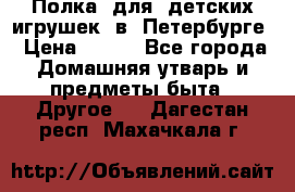 Полка  для  детских игрушек  в  Петербурге › Цена ­ 500 - Все города Домашняя утварь и предметы быта » Другое   . Дагестан респ.,Махачкала г.